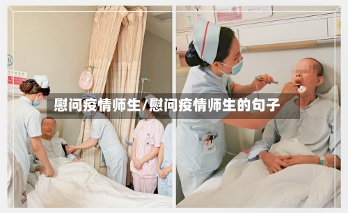 慰问疫情师生/慰问疫情师生的句子-第1张图片