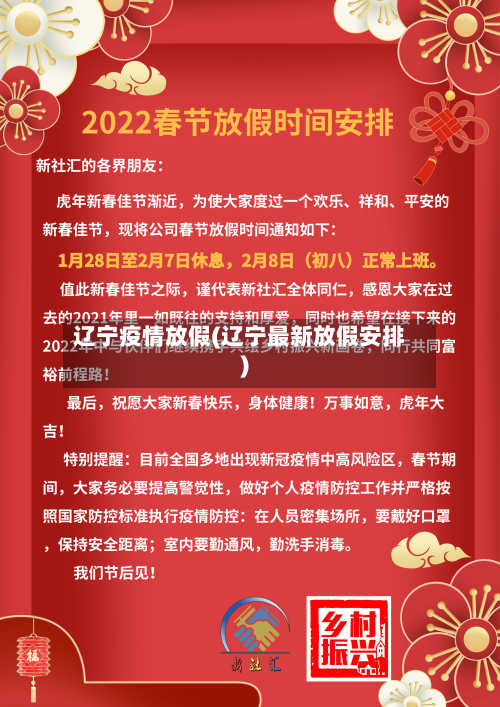 辽宁疫情放假(辽宁最新放假安排)