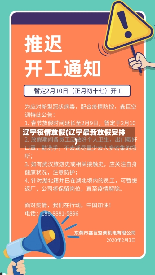 辽宁疫情放假(辽宁最新放假安排)-第2张图片