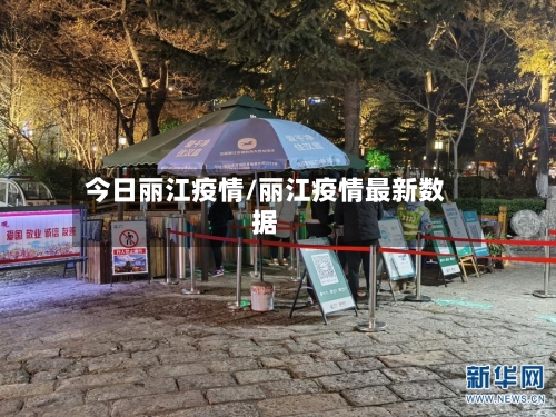 今日丽江疫情/丽江疫情最新数据