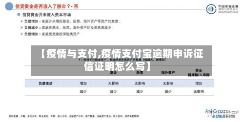 【疫情与支付,疫情支付宝逾期申诉征信证明怎么写】-第1张图片