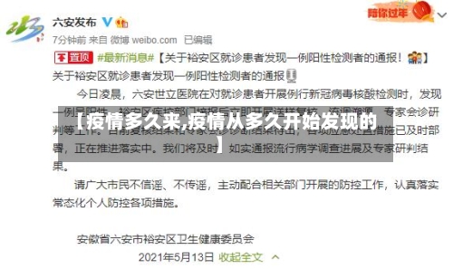 【疫情多久来,疫情从多久开始发现的】-第1张图片