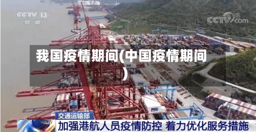我国疫情期间(中国疫情期间)-第2张图片