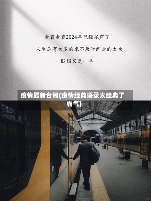 疫情最新台词(疫情经典语录太经典了霸气)-第1张图片