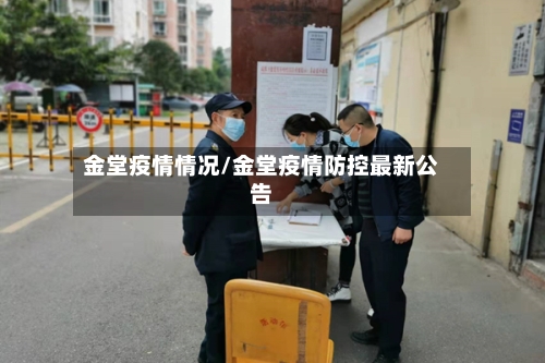 金堂疫情情况/金堂疫情防控最新公告-第1张图片