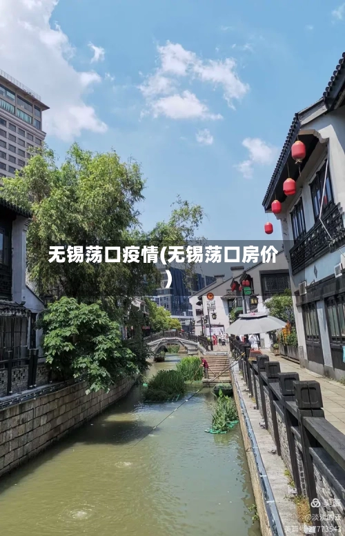 无锡荡口疫情(无锡荡口房价)-第1张图片