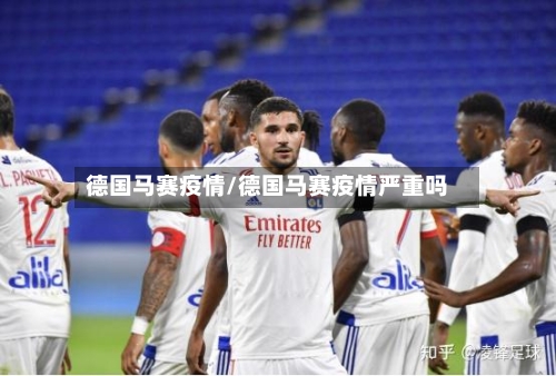 德国马赛疫情/德国马赛疫情严重吗-第1张图片