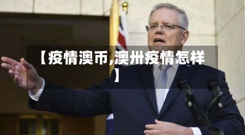 【疫情澳币,澳卅疫情怎样】-第1张图片