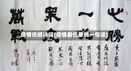 疫情伤感诗词(疫情最伤感的一句话)-第2张图片