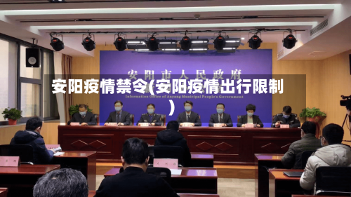 安阳疫情禁令(安阳疫情出行限制)-第2张图片