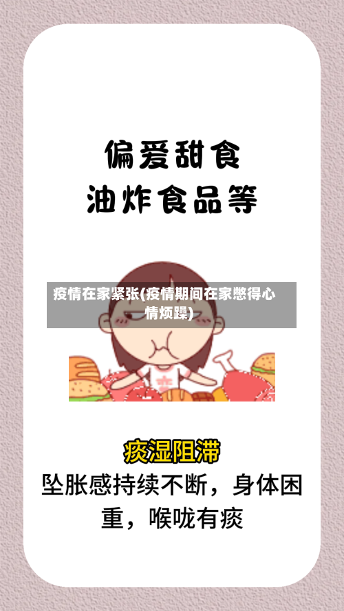 疫情在家紧张(疫情期间在家憋得心情烦躁)-第2张图片