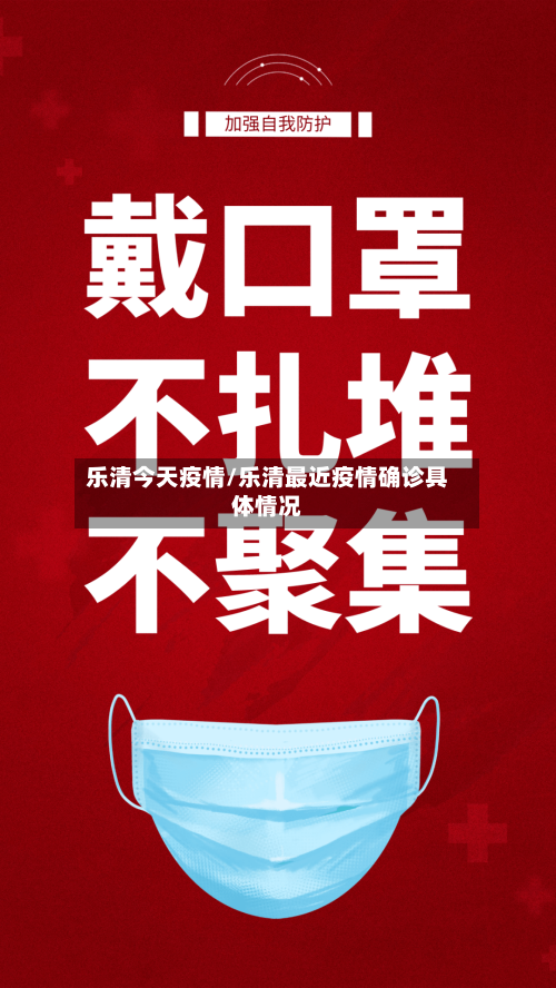 乐清今天疫情/乐清最近疫情确诊具体情况-第2张图片