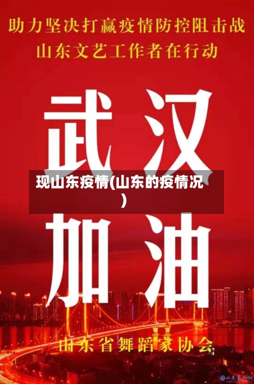 现山东疫情(山东的疫情况)-第1张图片