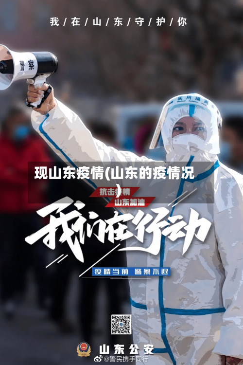现山东疫情(山东的疫情况)-第2张图片