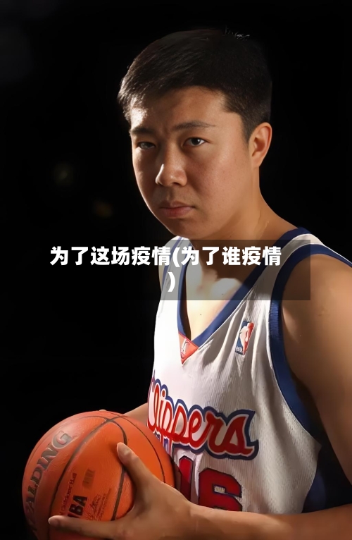 为了这场疫情(为了谁疫情)-第1张图片