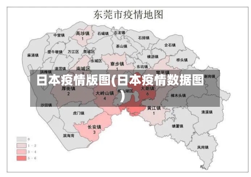日本疫情版图(日本疫情数据图)-第1张图片