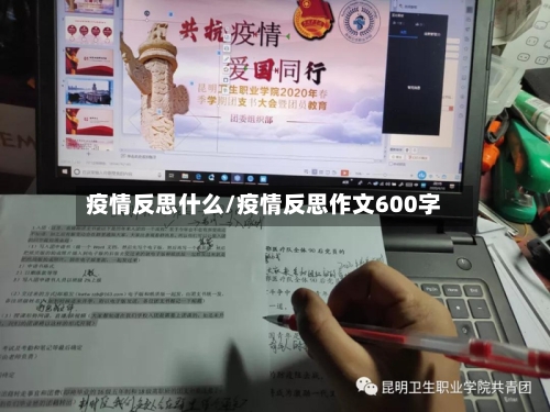 疫情反思什么/疫情反思作文600字-第1张图片