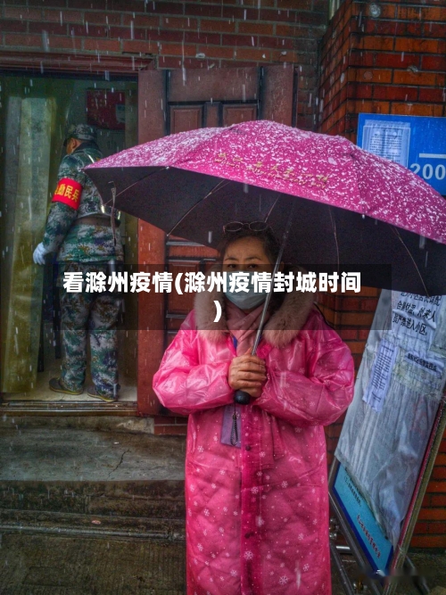 看滁州疫情(滁州疫情封城时间)-第1张图片