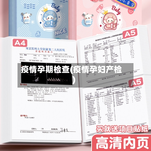疫情孕期检查(疫情孕妇产检)-第1张图片