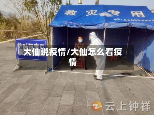 大仙说疫情/大仙怎么看疫情-第2张图片