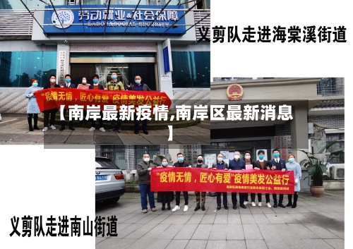 【南岸最新疫情,南岸区最新消息】-第1张图片