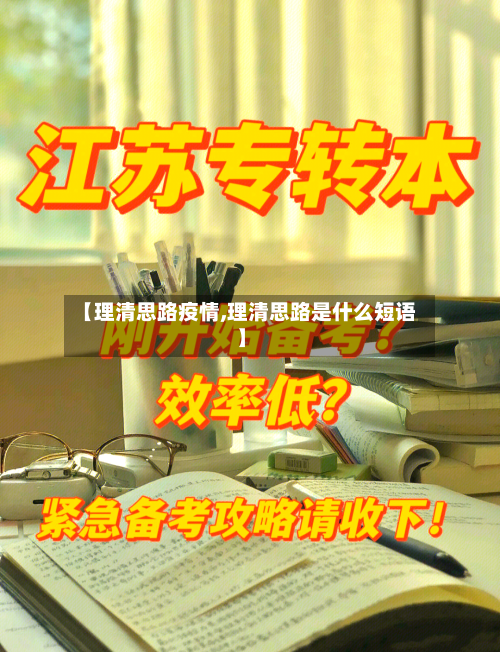 【理清思路疫情,理清思路是什么短语】-第3张图片