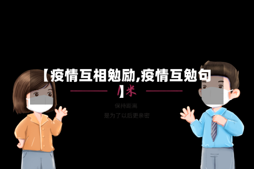 【疫情互相勉励,疫情互勉句】-第2张图片