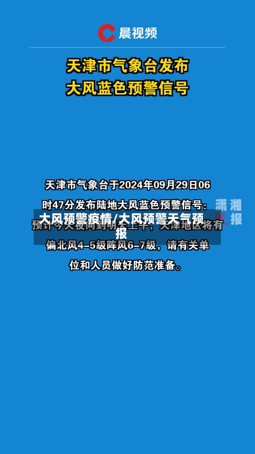 大风预警疫情/大风预警天气预报-第2张图片