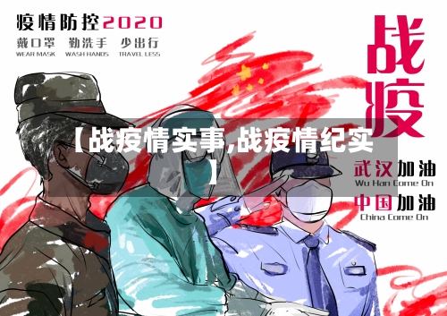 【战疫情实事,战疫情纪实】-第1张图片