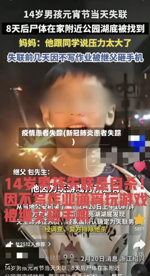 疫情患者失踪(新冠肺炎患者失踪)-第2张图片