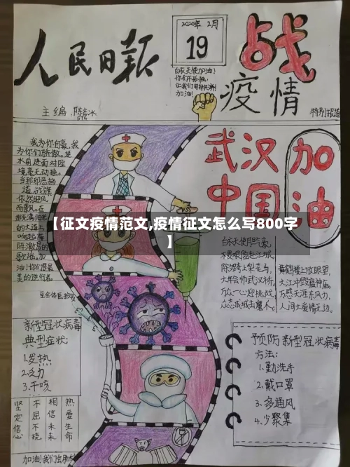 【征文疫情范文,疫情征文怎么写800字】-第2张图片