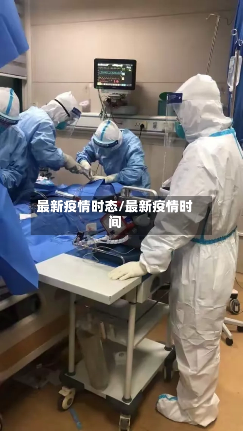 最新疫情时态/最新疫情时间-第2张图片
