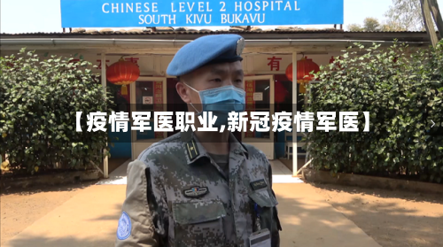 【疫情军医职业,新冠疫情军医】-第2张图片
