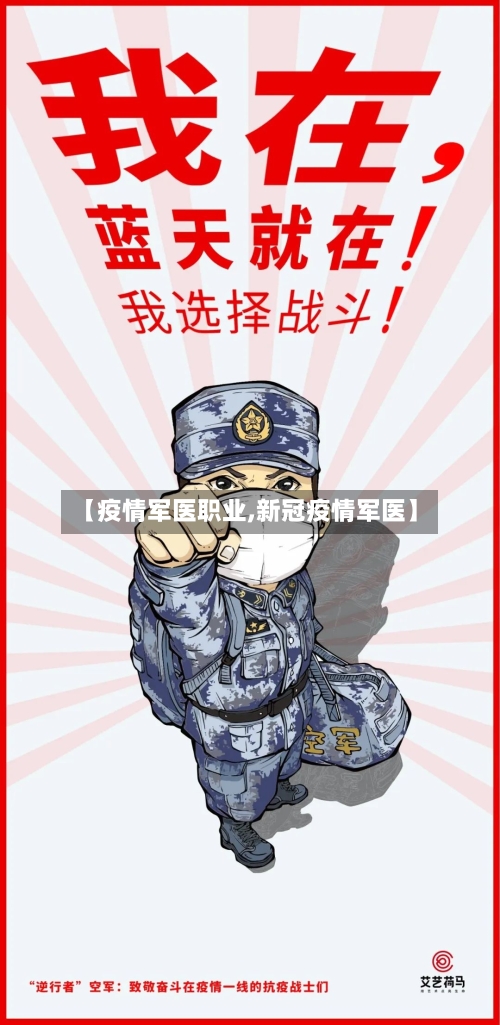 【疫情军医职业,新冠疫情军医】-第1张图片