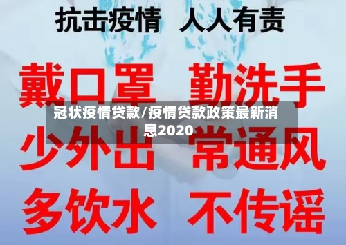 冠状疫情贷款/疫情贷款政策最新消息2020-第1张图片