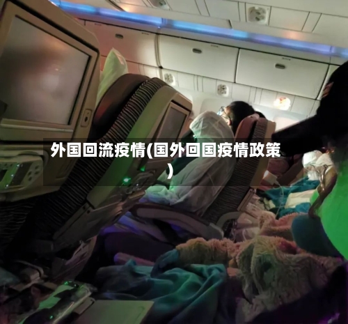 外国回流疫情(国外回国疫情政策)-第1张图片