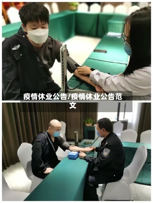 疫情休业公告/疫情休业公告范文-第1张图片