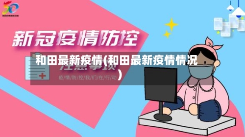 和田最新疫情(和田最新疫情情况)-第1张图片