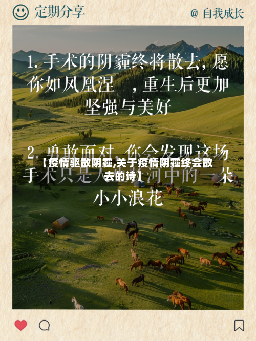 【疫情驱散阴霾,关于疫情阴霾终会散去的诗】-第2张图片