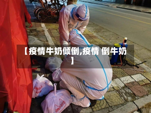 【疫情牛奶倾倒,疫情 倒牛奶】-第1张图片