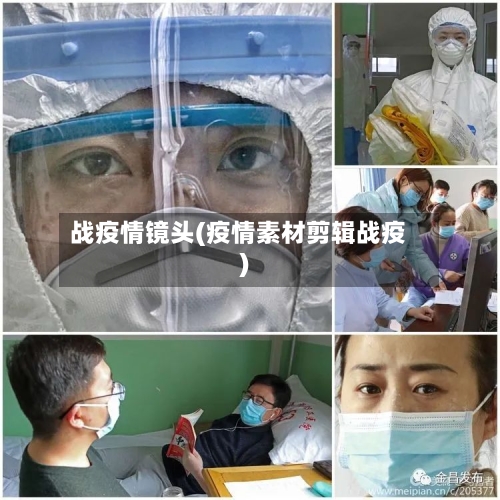 战疫情镜头(疫情素材剪辑战疫)-第2张图片