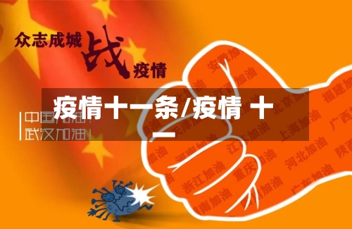 疫情十一条/疫情 十一-第1张图片