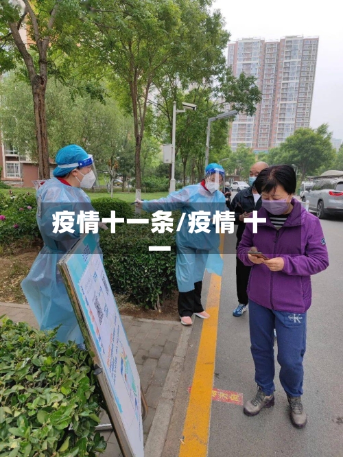 疫情十一条/疫情 十一-第2张图片