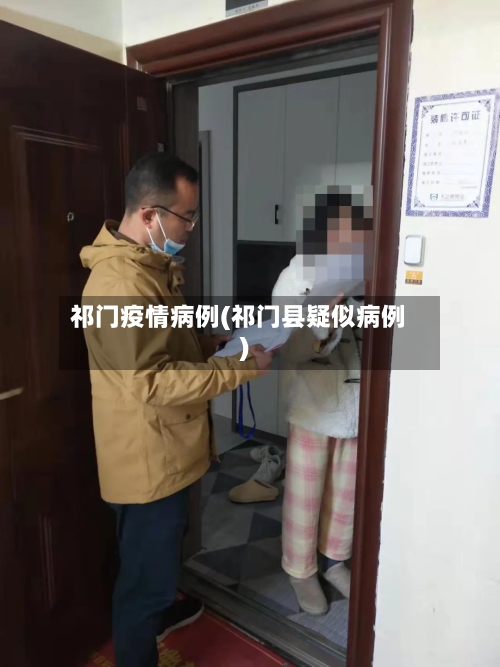 祁门疫情病例(祁门县疑似病例)-第1张图片