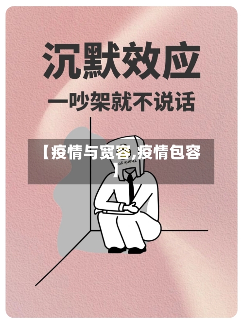 【疫情与宽容,疫情包容】-第1张图片