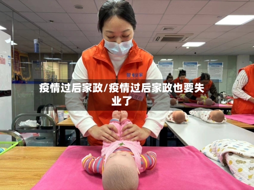 疫情过后家政/疫情过后家政也要失业了-第1张图片