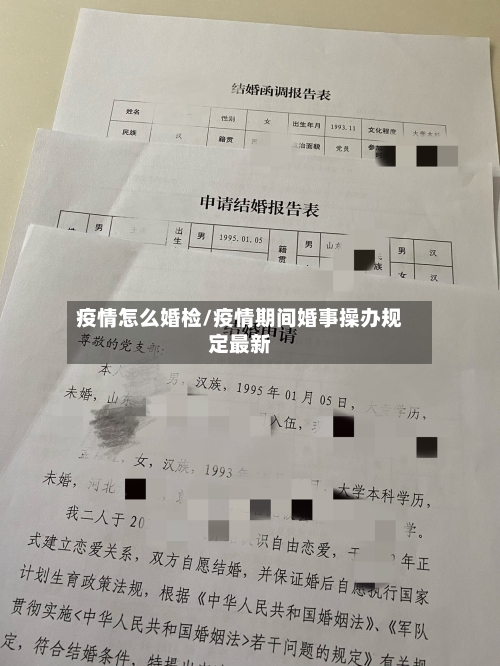 疫情怎么婚检/疫情期间婚事操办规定最新-第1张图片