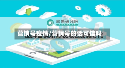 营销号疫情/营销号的话可信吗-第1张图片