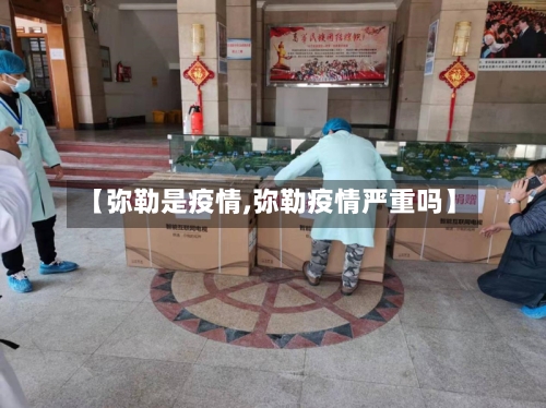 【弥勒是疫情,弥勒疫情严重吗】-第1张图片