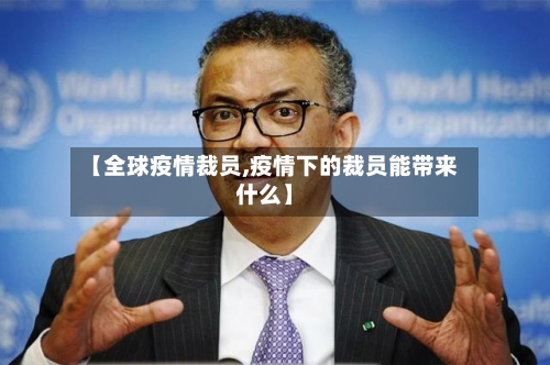 【全球疫情裁员,疫情下的裁员能带来什么】-第1张图片